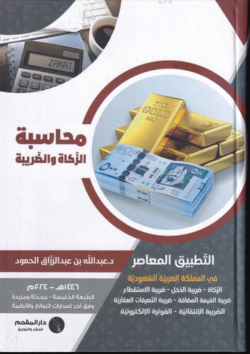 محاسبة الزكاة والضريبة 