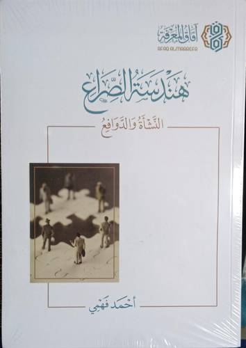 هندسة الصراع .. النشاة والدوافع