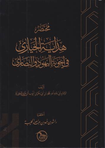 مختصر هداية الحيارى في اجوبة اليهود والنصارى