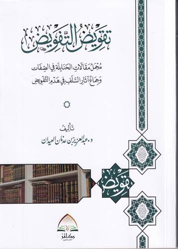 تقويض التفويض .. مجموع مقالات الحنابلة في الصفات