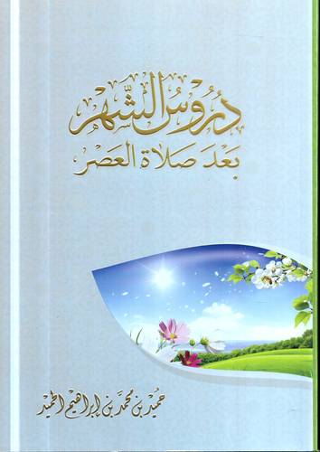 دروس الشهر بعد صلاة العصر 
