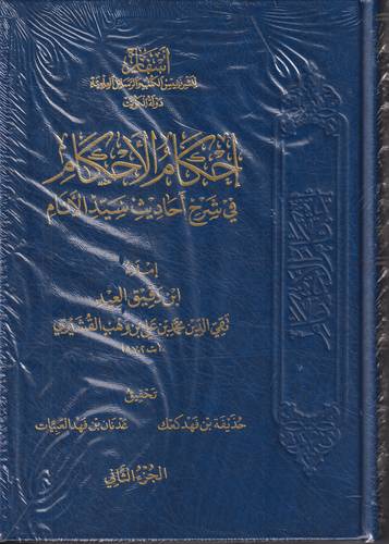 احكام الاحكام في شرح احاديث سيد الانام 1-2