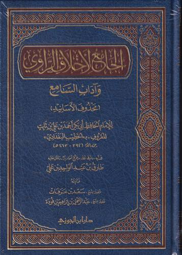 الجامع لاخلاق الراوي وادب السامع