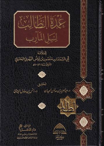 عمدة الطالب لنيل المآرب