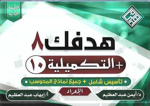 هدفك 8 + التكميلية 10