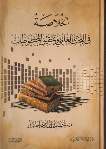 الخلاصة في البحث العلمي وتحقيق المخطوطات