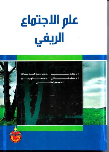 علم الاجتماع الريفي 