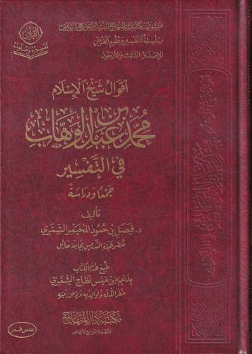 اقوال شيخ الاسلام محمد بن عبد الوهاب في التفسير