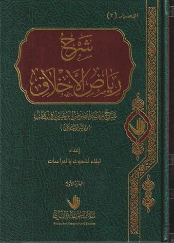 شرح رياض الاخلاق 1-2