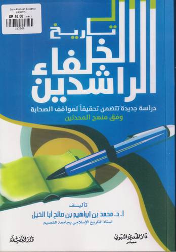 تاريخ الخلفاء الراشدين