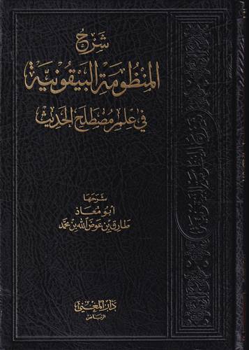شرح المنظومة البيقونية في علم مصطلح الحديث