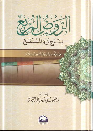 الروض المربع بشرح زاد المستقنع 2/1