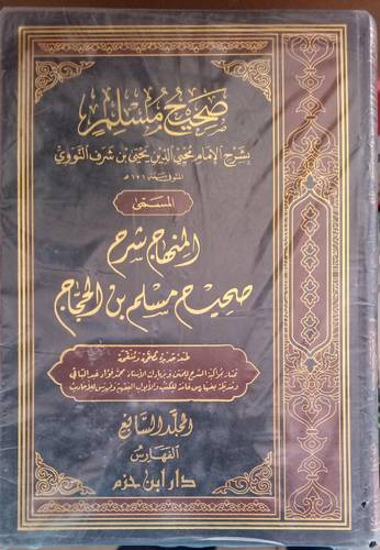 المنهاج شرح صحيح مسلم بن حجاج
