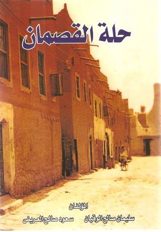 حلة القصمان