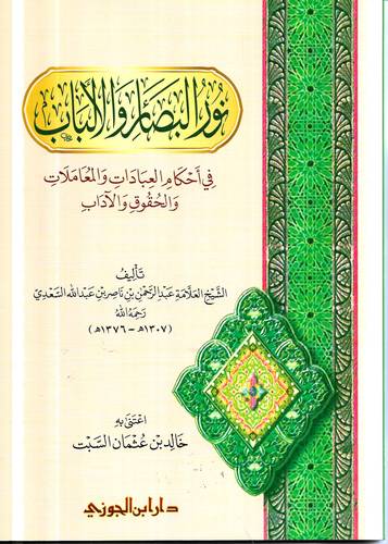 نور البصائر والالباب في احكام العبادات والمعاملات والحقوق والاداب