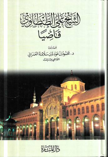 الشيخ علي الطنطاوي قاضيا