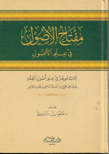 مفتاح الاصول في علم الاصول 