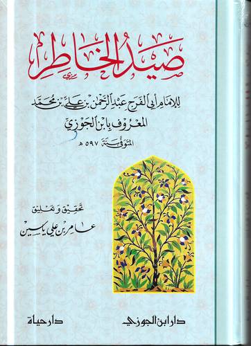 صيد الخاطر 