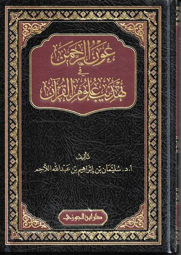 عون الرحمن في تهذيب علوم القران