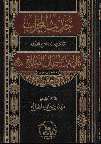 حديث المحراب .. ورقات في سيرة الشيخ العلامة علي بن سليمان الضالع