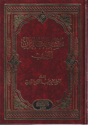 متشابهات القران