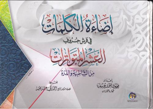 اضاءة الكلمات في فرش حروف العشر المواترات من الشاطبية والدرة