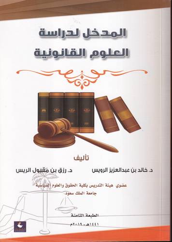 المدخل لدراسة العلوم القانونية