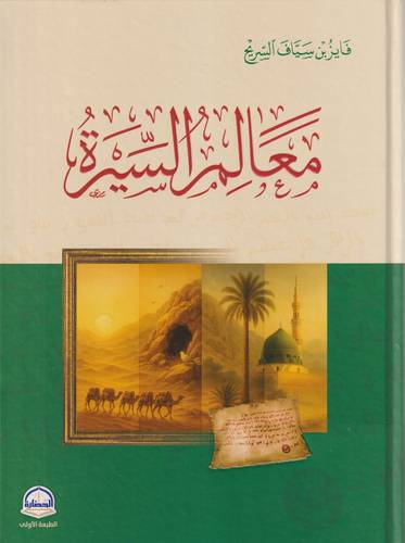 معالم السيرة