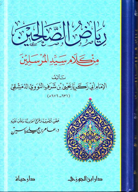 رياض الصالحين من كلام سيد المرسلين