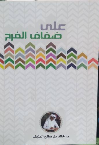 على ضفاف الفرح 