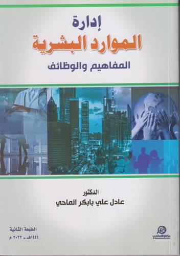 ادارة الموارد البشرية .. المفاهيم والوظائف