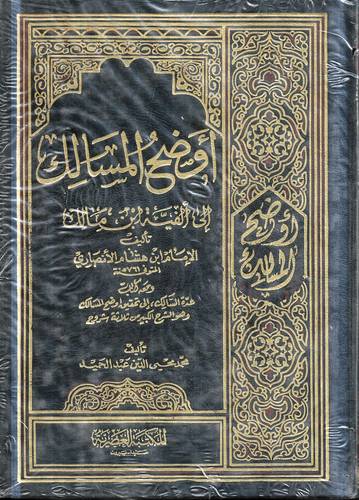 اوضح المسالك الى الفية ابن مالك 4/1