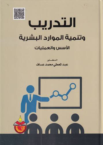 التدريب وتنمية الموارد البشرية .. الاسس والعمليات