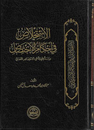 الاستخلاص في احكام الاختصاص