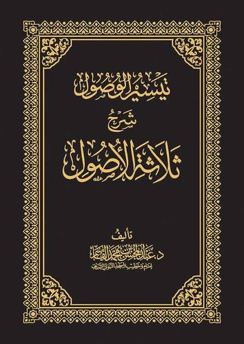 تيسير الوصول شرح ثلاثة الاصول