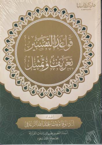 قواعد التفسير .. تعريف وتمثيل