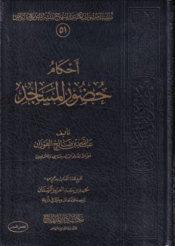 احكام حضور المساجد
