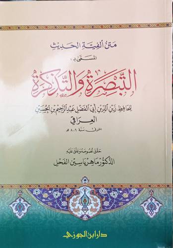 متن الفية الحديث .. التبصرة والتذكرة ..
