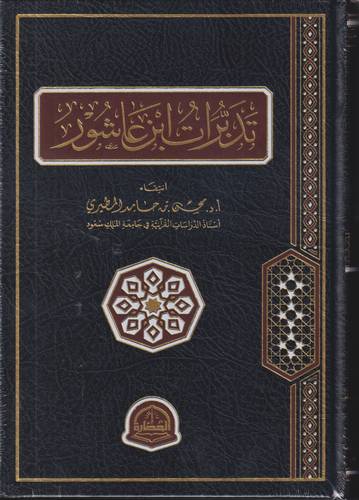تدبرات ابن عاشور