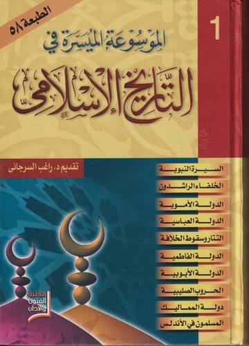 الموسوعة الميسرة في التاريخ الاسلامي .. مجلدين