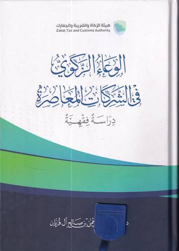 الوعاء الزكوي في الشركات المعاصرة