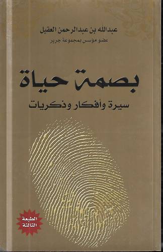 بصمة حياة .. سيرة وافكار وذكريات