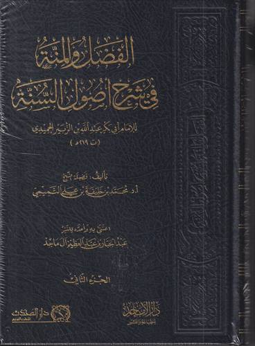 الفضل والمنة في شرح اصول السنة