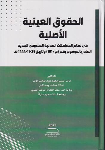 الحقوق العينية الاصلية .. وفقا لنظام المعاملات المدنية السعودي الجديد