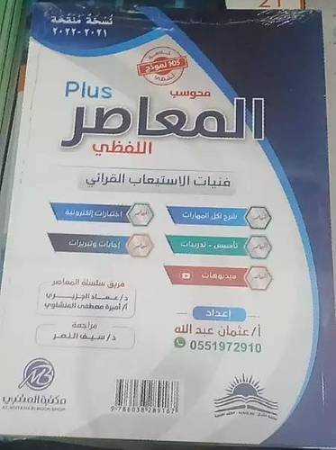 المعاصر بلص اللفظي