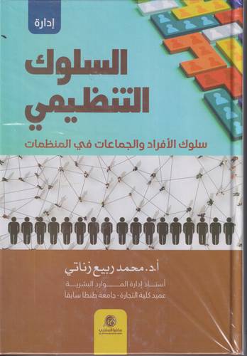 ادارة السلوك التنظيمي .. سلوك الافراد والجماعات في المنظمات