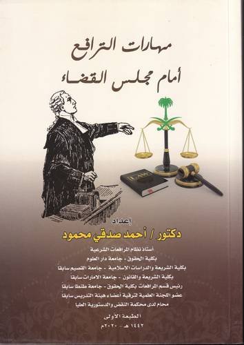 مهارات الترافع امام مجلس القضاء 