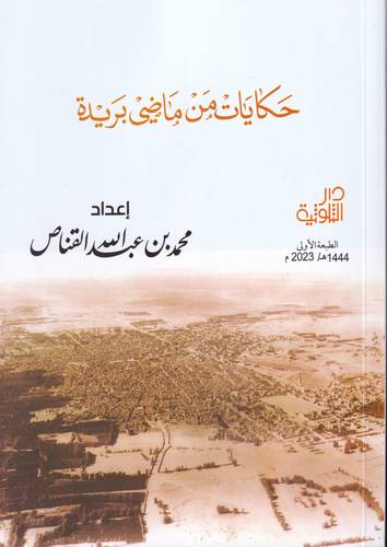 حكايات من ماضي بريدة