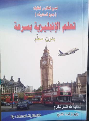 تعلم الانجليزية بسرعة بدون معلم