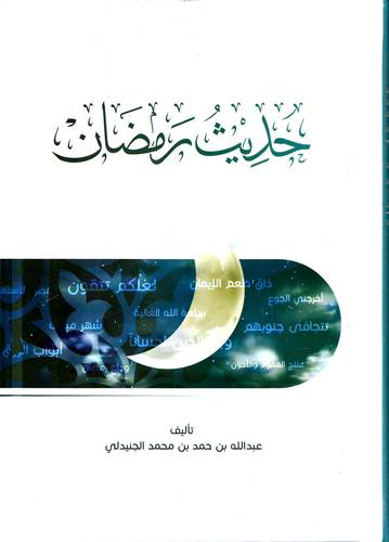حديث رمضان 
